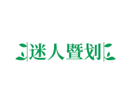 迷人暨划 第3类化妆品商标图样