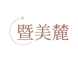 暨美麓 第3类化妆品商标图样