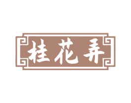 桂花弄 第33类酒商标图样