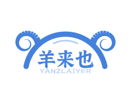 羊来也 YANZLAIYER 第29类食品商标图样