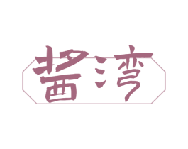 酱湾 第29类食品商标图样