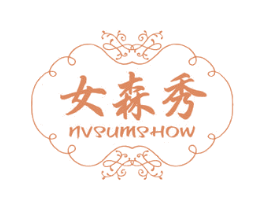 女森秀 NVSUMSHOW 第3类化妆品商标图样