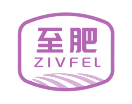 至肥 ZIVFEL 第1类化学原料商标图样