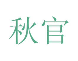 秋官 第35类广告贸易商标图样