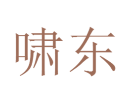 啸东 第35类广告贸易商标图样