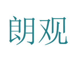 朗观 第14类珠宝钟表商标图样