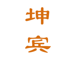 坤宾 第33类酒商标图样