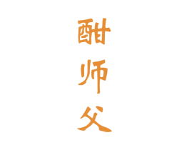 酣师父 第33类酒商标图样