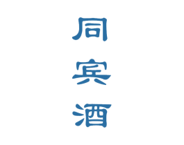 同宾酒 第33类酒商标图样