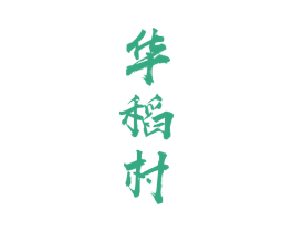 华稻村 第33类酒商标图样