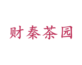 财秦茶园 第30类小食配料商标图样