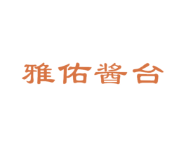 雅佑酱台 第33类酒商标图样