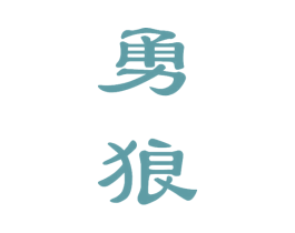 勇狼 第10类医疗器械商标图样