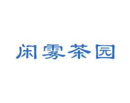 闲雾茶园 第30类小食配料商标图样