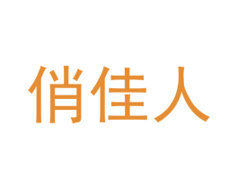 俏佳人 第31类水果花木商标图样