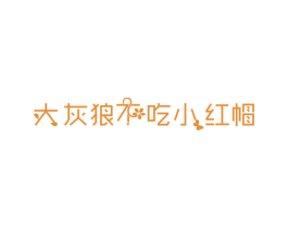 大灰狼不吃小红帽 第43类餐饮酒店商标图样