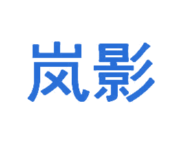岚影 第43类餐饮酒店商标图样
