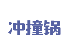冲撞锅 第43类餐饮酒店商标图样
