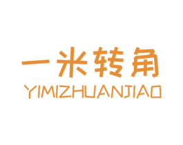 一米转角 第43类餐饮酒店商标图样