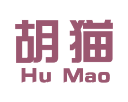 胡猫 第42类技术服务商标图样