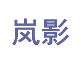 岚影 第35类广告贸易商标图样