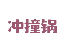 冲撞锅 第35类广告贸易商标图样