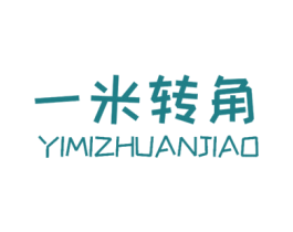 一米转角 第35类广告贸易商标图样