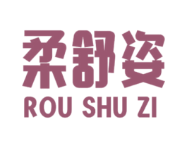 柔舒姿 第35类广告贸易商标图样