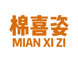 棉喜姿 第35类广告贸易商标图样