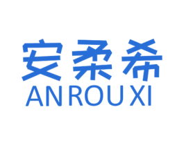 安柔希 第35类广告贸易商标图样