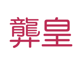 龏皇 第35类广告贸易商标图样