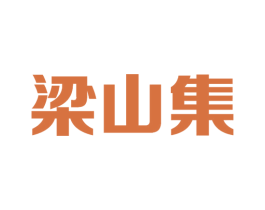 梁山集 第33类酒商标图样