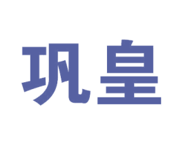 巩皇 第33类酒商标图样