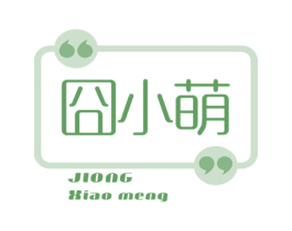 囧小萌 第31类水果花木商标图样