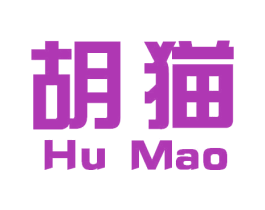 胡猫 第30类小食配料商标图样