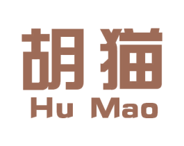 胡猫 第28类体育玩具商标图样