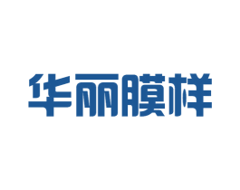 华丽膜样 第27类地毯席垫商标图样