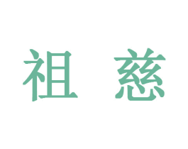 祖慈 第10类医疗器械商标图样