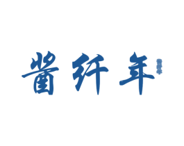 酱纤年 第33类酒商标图样