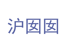 沪囡囡 第43类餐饮酒店商标图样