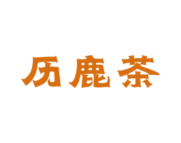 历鹿茶 第43类餐饮酒店商标图样