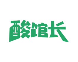 酸馆长 第43类餐饮酒店商标图样