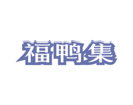 福鸭集 第43类餐饮酒店商标图样