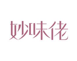 妙味佬 第43类餐饮酒店商标图样