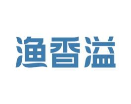 渔香溢 第43类餐饮酒店商标图样