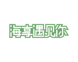 海享遇见你 第43类餐饮酒店商标图样