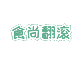 食尚翻滚 第43类餐饮酒店商标图样
