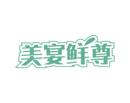 美宴鲜尊 第43类餐饮酒店商标图样