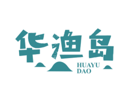 华渔岛 第43类餐饮酒店商标图样