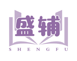盛辅 第41类教育娱乐商标图样
